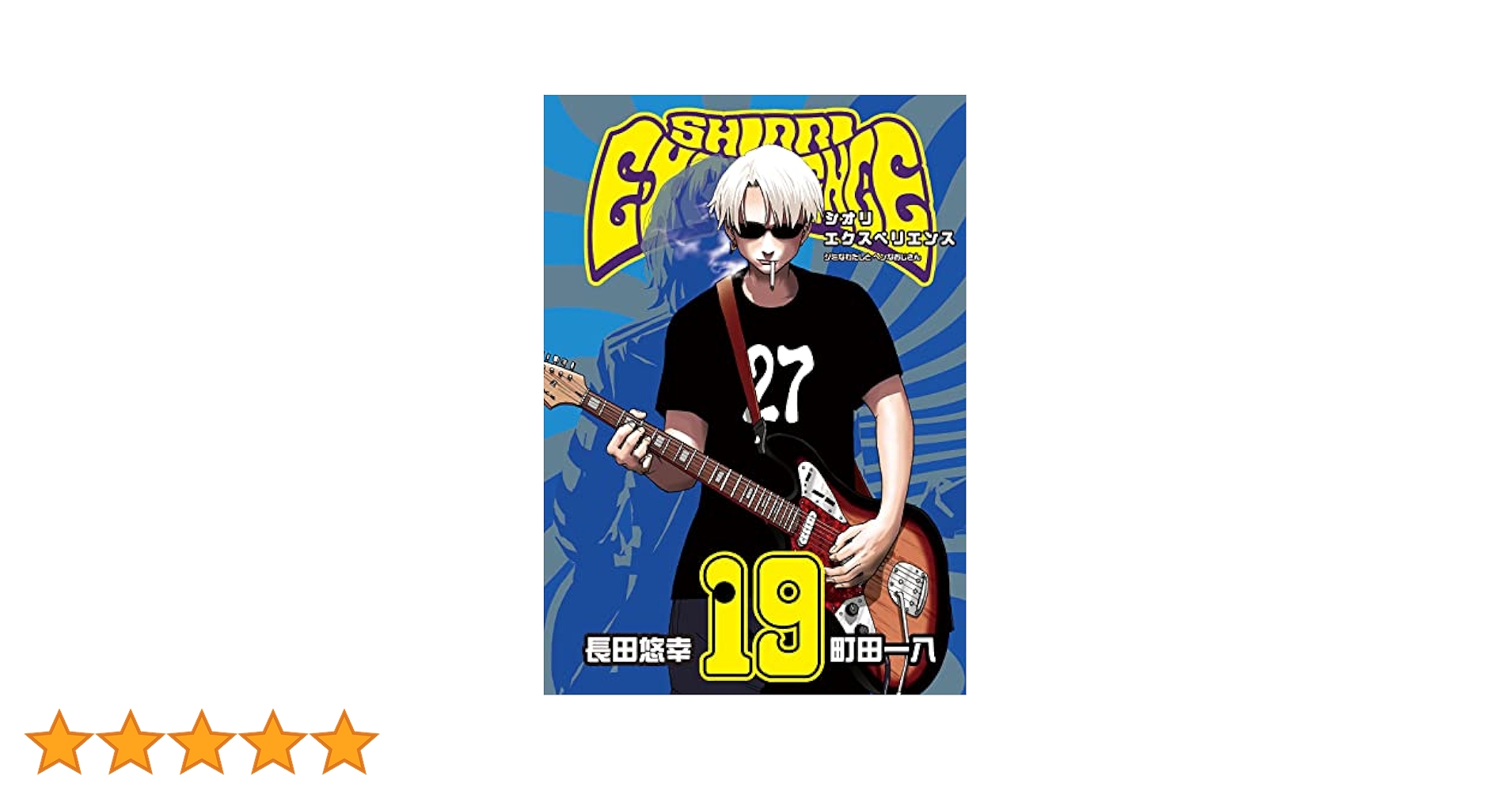 シオリエクスペリエンス  1~19巻 Amazon.co.jp: SHIORI EXPERIENCE ジミなわたしとヘンなおじさん